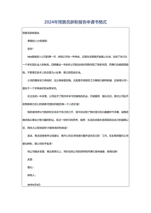 2024年预算员辞职报告申请书格式.docx