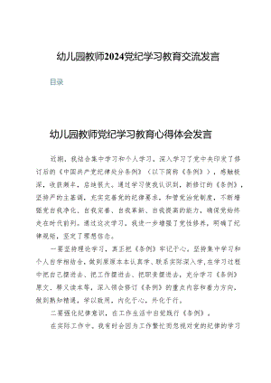 (八篇)幼儿园教师2024党纪学习教育交流发言.docx