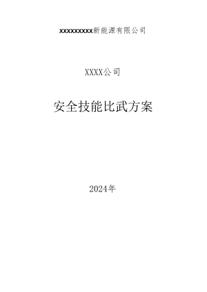 【方案】2024安全月活动之安全大练兵方案（14页）.docx