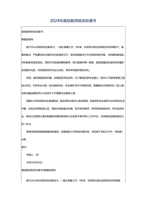 2024年高校教师转岗申请书.docx