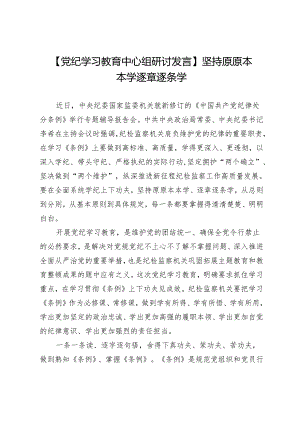 【党纪学习教育中心组研讨发言】坚持原原本本学逐章逐条学.docx