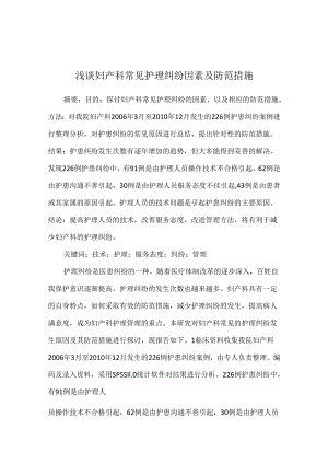 浅谈妇产科常见护理纠纷因素及防范措施.docx
