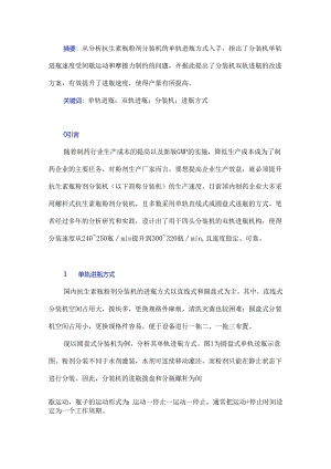 浅析抗生素瓶粉剂分装机进瓶方式与速度提升的改进设计.docx
