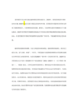 氢燃料电池在重型载货车上的应用.docx