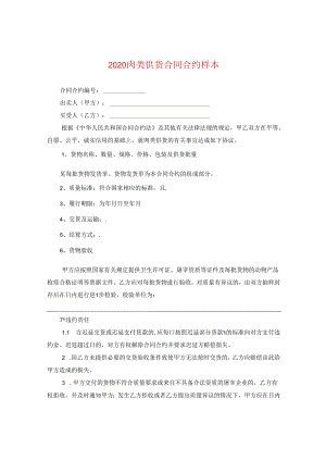 2024肉类供货合同合约样本.docx