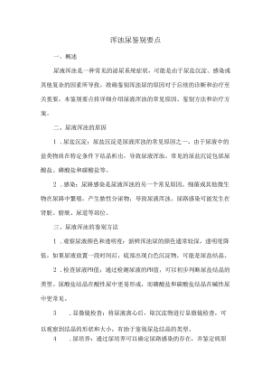 浑浊尿鉴别要点.docx