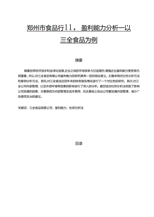 【《郑州市食品行业盈利能力分析—以三全食品为例》7800字（论文）】.docx