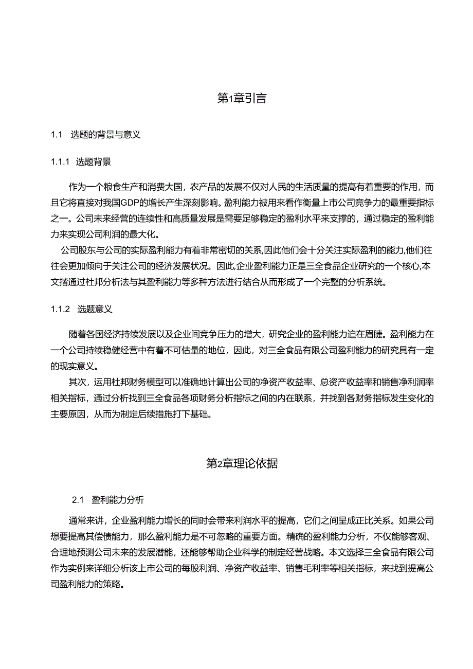 【《郑州市食品行业盈利能力分析—以三全食品为例》7800字(论文)】.docx_第2页