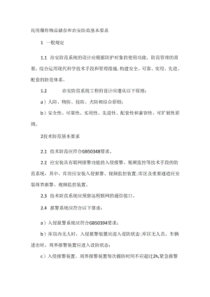 民用爆炸物品储存库治安防范基本要求.docx