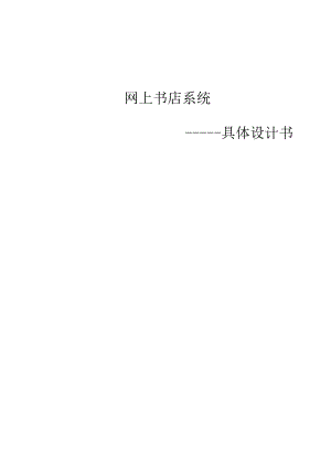 .网上书店系统详细设计