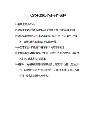 水泥净浆搅拌机操作规程.docx