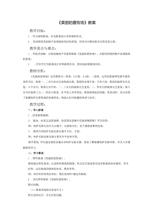 《美丽的夏牧场》教案.docx