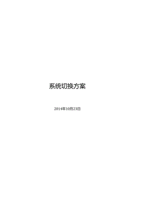 08-系统切换方案.docx