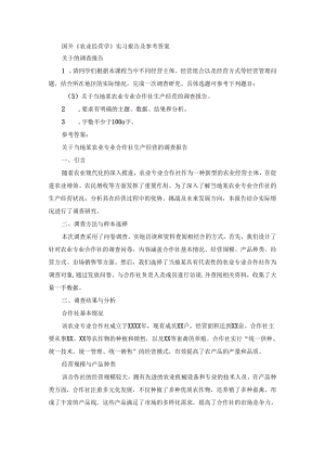 国开《农业经营学》实习报告（第3套）及参考答案.docx