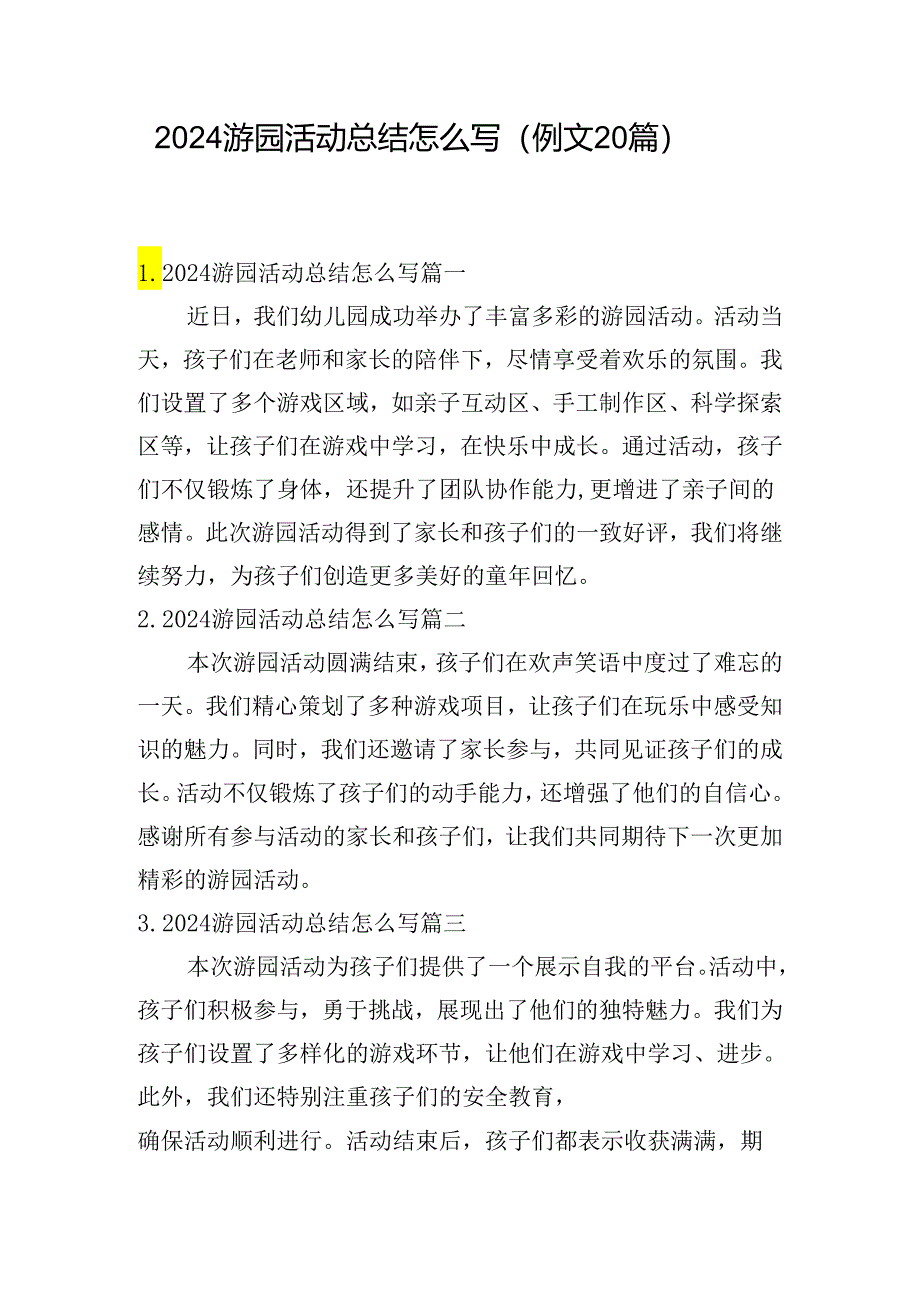 2024游园活动总结怎么写（例文20篇）.docx_第1页
