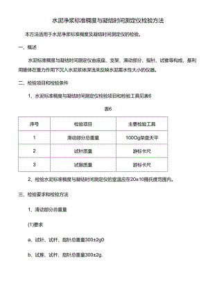 水泥净浆标准稠度与凝结时间测定仪检验方法.docx