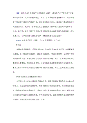 浅析水平带式真空过滤机滤布再生性能、工艺方法及其应用.docx