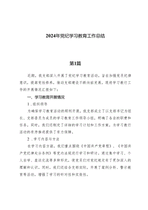 (六篇)2024年党纪学习教育工作总结.docx