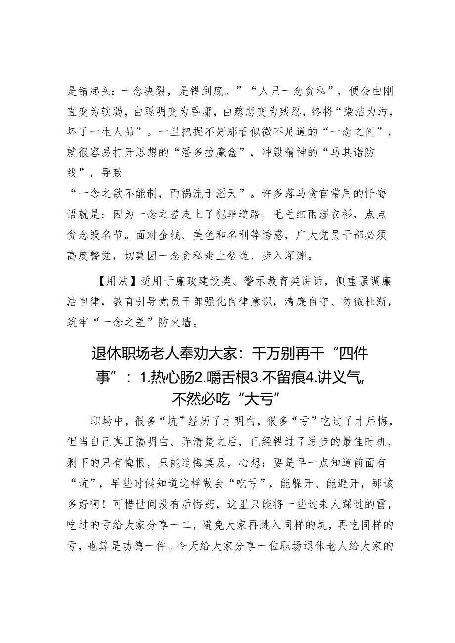 【写材料用典】一念过差足丧生平之善；终身检饬难盖一事之愆&退休职场老人奉劝大家：千万别再干“四件事”：1【壹支笔文库2024】.热心肠2.嚼舌.docx_第2页