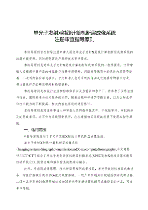 单光子发射X射线计算机断层成像系统注册审查指导原则.docx
