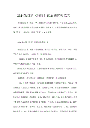 2024朱自清《背影》读后感优秀范文.docx