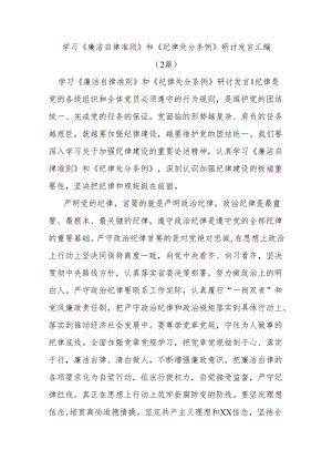 (2篇)学习《廉洁自律准则》和《纪律处分条例》研讨发言汇编.docx
