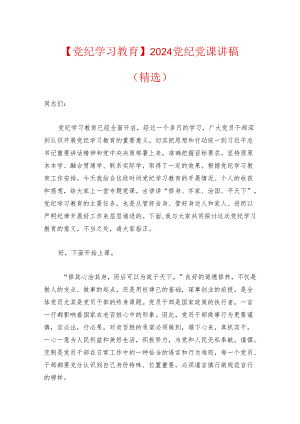 【党纪学习教育】2024党纪党课讲稿（精选）.docx