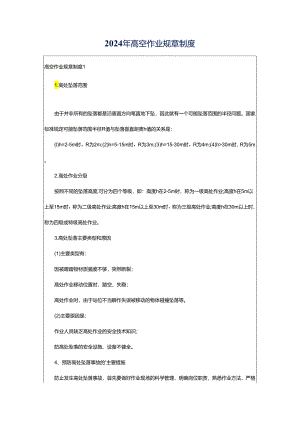 2024年高空作业规章制度.docx