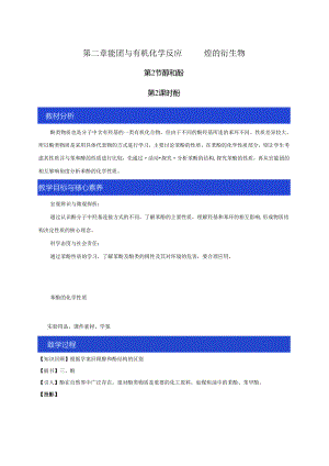 【新教材精创】2.2.2 酚 教学设计—鲁科版选择性必修3.docx