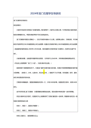 2024年龙门石窟学生导游词.docx