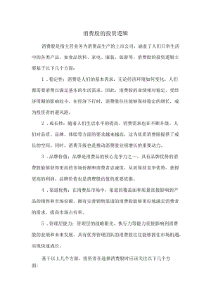 消费股的投资逻辑.docx