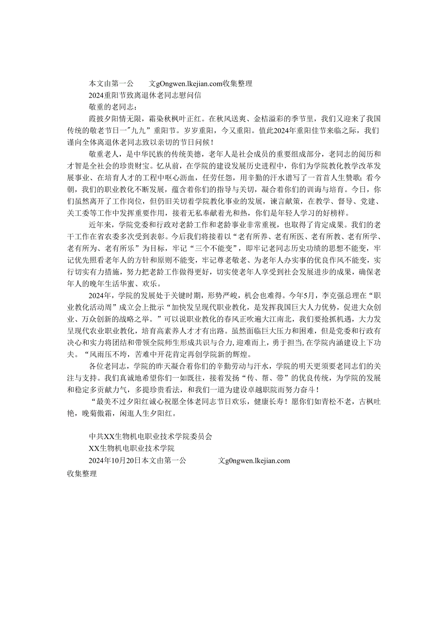 2024重阳节致离退休老同志慰问信.docx_第1页