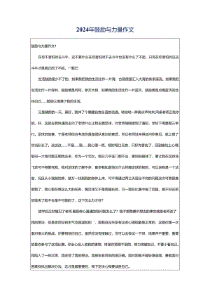 2024年鼓励与力量作文.docx