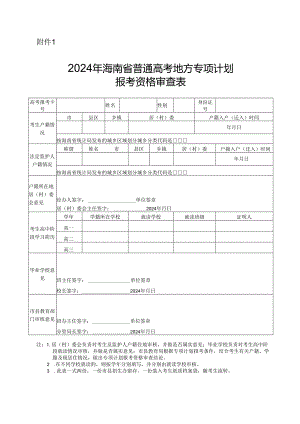 海南2024年地方专项计划报考资格审查表.docx