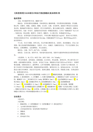 【典型病例】HA380联合CVVH治疗重症胰腺炎复杂病例1例.docx