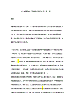 2024膜解剖在肝胆胰脾外科的应用进展（全文）.docx