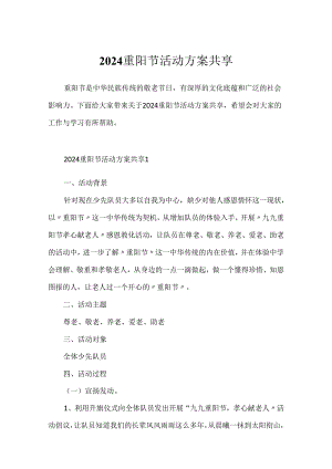 2024重阳节活动方案分享.docx