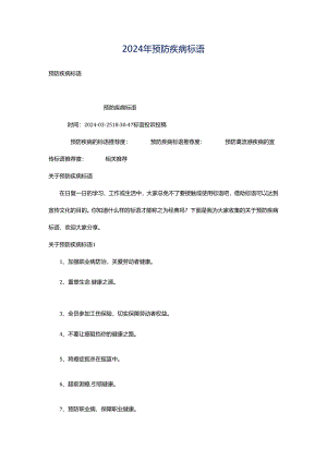 2024年预防疾病标语.docx