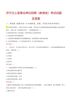 济宁汶上县事业单位招聘（教育类）考试试题及答案.docx
