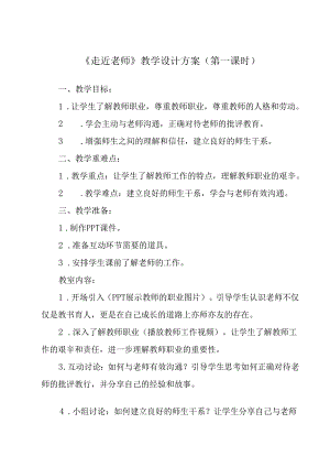 《走近老师》教学设计 八年级全一册.docx