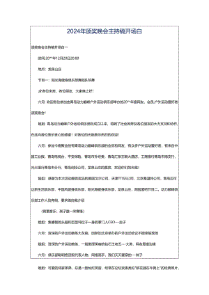 2024年颁奖晚会主持稿开场白.docx