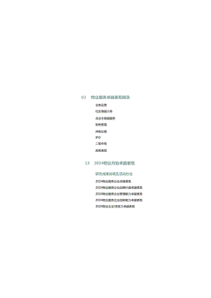 2024物业服务卓越表现报告.docx