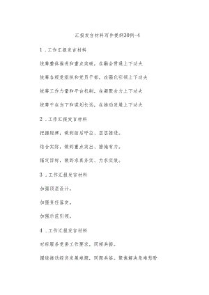 汇报发言材料写作提纲30例-4.docx
