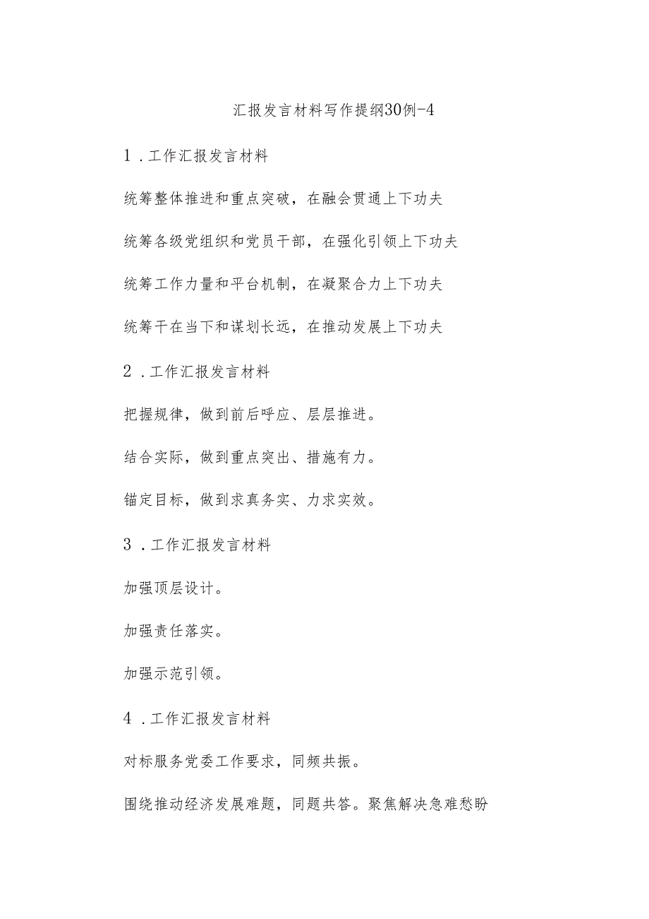 汇报发言材料写作提纲30例-4.docx_第1页