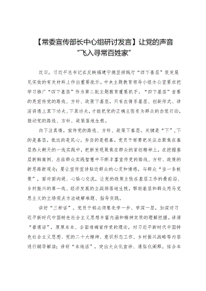 【常委宣传部长中心组研讨发言】让党的声音“飞入寻常百姓家”.docx