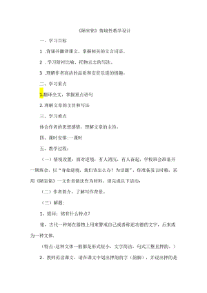 《陋室铭》情境性教学设计.docx