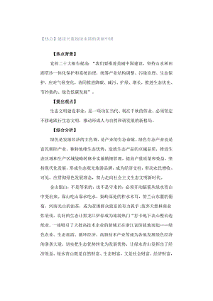 【热点】建设天蓝地绿水清的美丽中国.docx