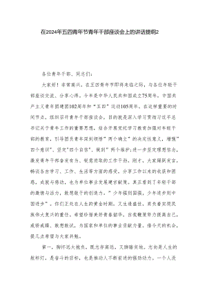 在2024年五四青年节青年干部座谈会上的讲话提纲2篇.docx