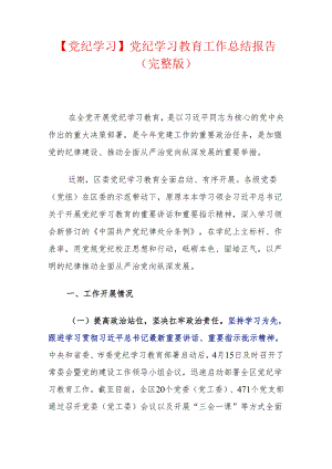 【党纪学习】党纪学习教育工作总结报告（完整版）.docx