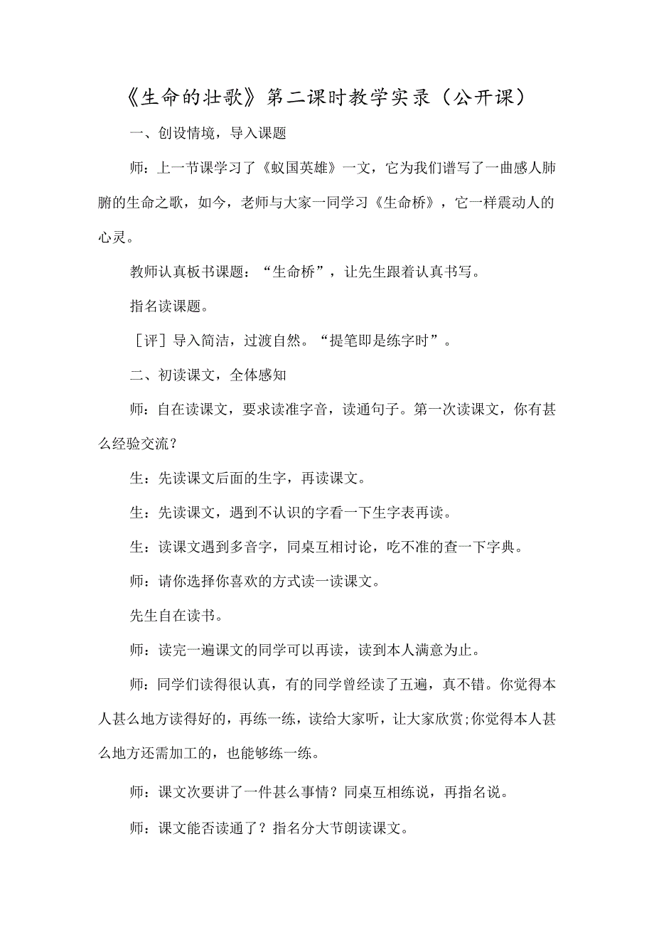 《生命的壮歌》第二课时教学实录(公开课)-经典教学教辅文档.docx_第1页
